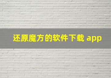 还原魔方的软件下载 app